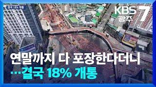 연말까지 다 포장한다더니…결국 18% 개통 / KBS  2024.12.23.