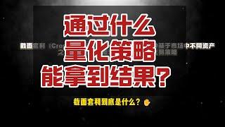 赌狗翻身指南：量化真能拿到结果！截面套利才是普通人稳定赚钱的机会！