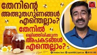 തേനിന്റെ അത്ഭുതഗുണങ്ങൾ എന്തെല്ലാം ? തേനിൽ ഒളിഞ്ഞിരിക്കുന്ന അപകടങ്ങൾ എന്തെല്ലാം ?