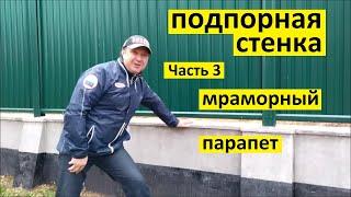 Как сделать (залить) мраморный парапет - отлив поверх бетонной подпорной стенки своими руками. (ч.3)