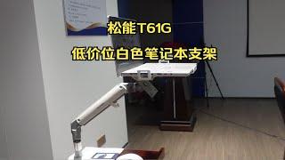 松能T61G笔记本支架，低价位白色怪好看的嘞