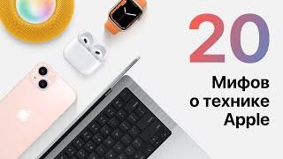 20 Популярных мифов о технике Apple