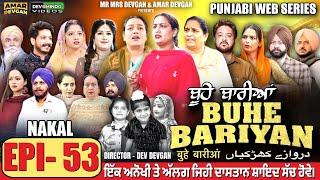 BUHE BARIYAN ਬੂਹੇ ਬਾਰੀਆਂ Epi 53 l AMAR DEVGAN | MR MRS DEVGAN | NEW PUNJABI WEB SERIES 2025