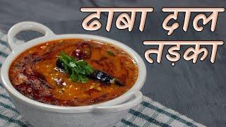 ढाबा Double दाल तड़का फ्राई 15 मिनट में बनाये  | Dhaba Style by chef Seema
