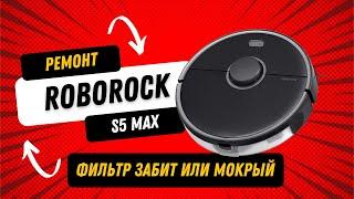 Ремонт Xiaomi Roborock s5 max своими руками. Ошибка: фильтр забит или мокрый извлеките фильтр