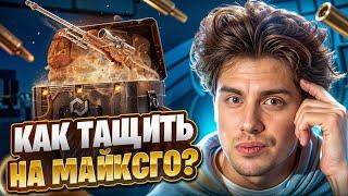  КАК ВЫБИТЬ ТОПОВЫЕ СКИНЫ на МАЙКСГО - САМАЯ РАБОЧАЯ ТАКТИКА | MY CS GO | МАЙКСГО Промокод