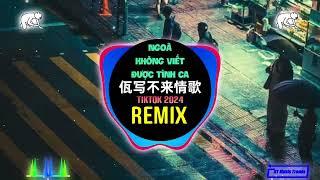 佤写不来情歌2024 (抖音DJHZ版) Ngoã Không Viết Được Tình Ca (Remix Tiktok) - 王云宏 Vương Vân Hoành