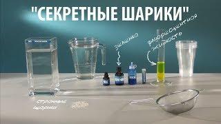СЕКРЕТНЫЕ ШАРИКИ - опыты с гидрогелем