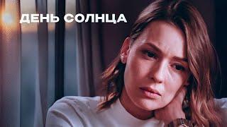 ИЗМЕНА И ИСКУССТВО! МЕЛОДРАМА, РАСКРЫВАЮЩАЯ ГЛУБИНУ ЧЕЛОВЕЧЕСКИХ ЧУВСТВ! День солнца. Все серии