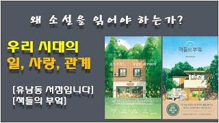 [어서 오세요. 휴남동 서점입니다 / 책들의 부엌] 소설책 추천 / 소설의 효과 / 좋은 삶을 원한다면 다양한 삶을 알아야 / 힘듦, 고단함의 보편성 이해