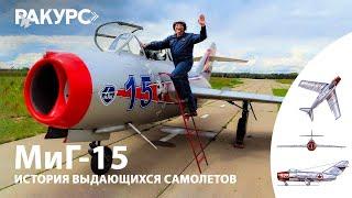 МиГ-15. История выдающихся самолётов