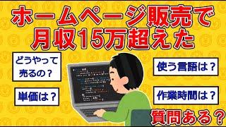 ホームページ販売で月収15万超えたが質問ある？