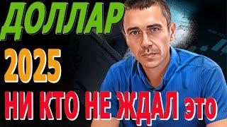 #ДОЛЛАР опасный ПОВОРОТ! Курс Доллара 2025 / ЗАВТРА Каким будет курс доллара, после обвала нефти?