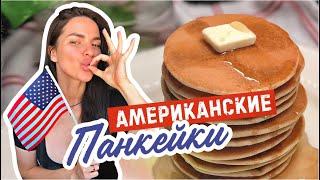 САМЫЕ ВКУСНЫЕ АМЕРИКАНСКИЕ ПАНКЕЙКИ! простой рецепт