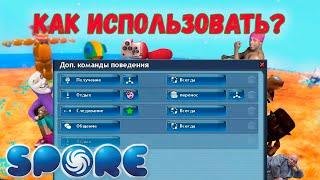 Spore | Дополнительные Команды Поведения | Как Создавать Приключения #3