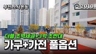 *초특가* 부천에 이런집 또 있을까요? 최저가의 초역세권 신축~