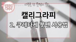 [캘리애 빠지다] 2. 쿠레타케 붓펜의 사용법