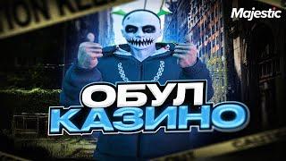 Лудоман обул казино Majestic RP