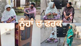 ਨੂੰਹਾਂ ਚ ਫਰਕ(ਭਾਗ 1) //Nooha ch fark #punjabi #familychannel #punjabfamily #