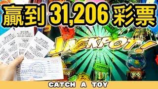 OVER 30,000 TICKETS WON! @ Cow Play Cow Moo | Catch A Toy Arcade #4