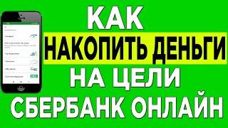 КАК НАКОПИТЬ ДЕНЬГИ НА ЦЕЛИ | Сбербанк Онлайн