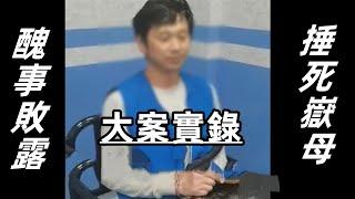 大案實錄丨如何處理女婿關系！南京準女婿錘死丈母娘，這是現代嶽婿之間的代表