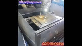 Электроэрозионная резка #оообиформ