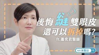 雙眼皮｜縫雙眼皮失敗後悔 還可以拆掉重修嗎？ft.整形外科蕭奕君醫師【ME美醫誌】