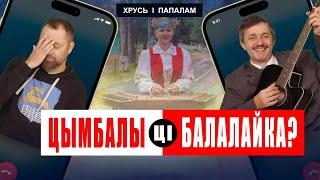 Музычная спадчына беларусаў - які музычны інструмент самы беларускі?