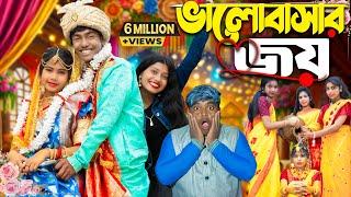 ভালোবাসার জয় | Bhalo Bashar Joy .. No 1 Gramin TV Latest Bangla Funny  natok 2025 indian |