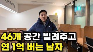 46개 공간 빌려주고 연 1억 순수익 찍고있는 대표님