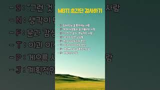 MBTI 초간단 검사하기 #명언 #인생의도전 #좋은글