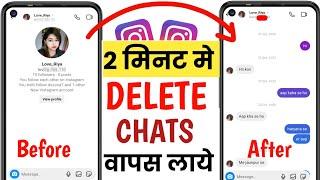 Instagram ki delete chat wapas kaise laye | How to recover deleted chats on Instagram