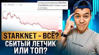 Что не так с Starknet ? | Почему STRK падает и падает?