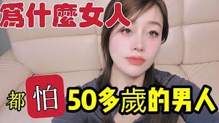 為什麼女人都怕50歲的男人。