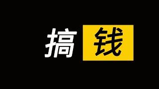 #赚钱是不是人生最重要的事？