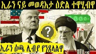 ኢራን ኣብ ቀራና መገዲ ከም ቃዛፊ፡ዶ ከም ሳዳም ብምሕንጋድ ዶ ብፍታው?
