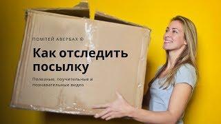 Отслеживание посылок. Как отслеживать посылку с АлиЭкспресс через Почту России