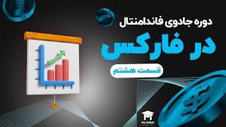 دوره جادوی فاندامنتال در فارکس (قسمت 8) - اوراق قرضه