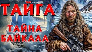 ТАЙГА,ТАЙНА ЛЕДЯНЫХ ПЕЩЕР БАЙКАЛА, ПОТЕРЯННАЯ ЭКСПЕДИЦИЯ. ИСТОРИИ НА НОЧЬ.