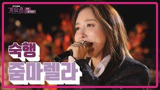 [전국TOP10가요쇼] 숙행_줌마렐라 l G1방송 20211204