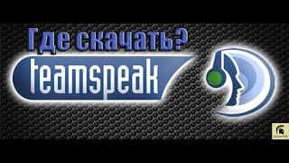 Где скачать TeamSpeak 3(тимспик) как установитькак настроить  TeamSpeak 3