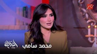 الحكاية مع عمرو أديب | عمرو أديب: عندي شك يصل حد اليقين ان محمد سامي ياخد اجازة