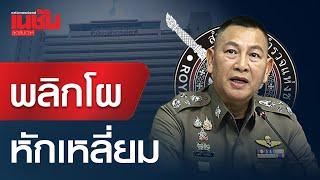 พลิกโผ หักเหลี่ยม แต่งตั้งตำรวจชั้นนายพล เกมเปลี่ยน