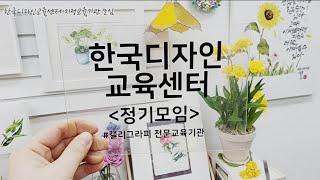 캘리그라피 공방 셀봉아트 경기도 부천시 캘리그래피 작업실 셀봉캘리