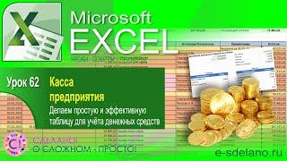 Excel. Урок 62. Простая таблица для учёта кассы предприятия