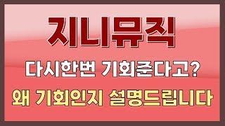 [지니뮤직] 다시한번 기회준다고? 왜 기회인지 설명드립니다