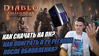 Как теперь поиграть на ПК в Diablo Immortal в РУ регионе. Как установить на ПК?