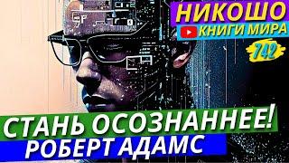 ТОП-3 Способа Достижения Счастья! Как Не Тратить Своё Время ВПУСТУЮ?! | Никошо и Адамс