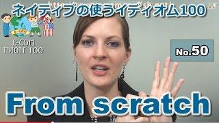 【Ecom英語レッスン】 ネイティブの使うイディオム50/100: From scratch